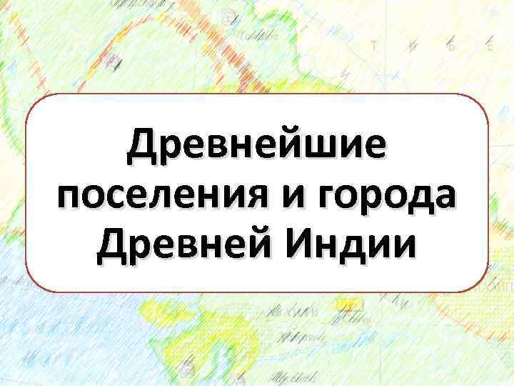 Древнейшие поселения и города Древней Индии 