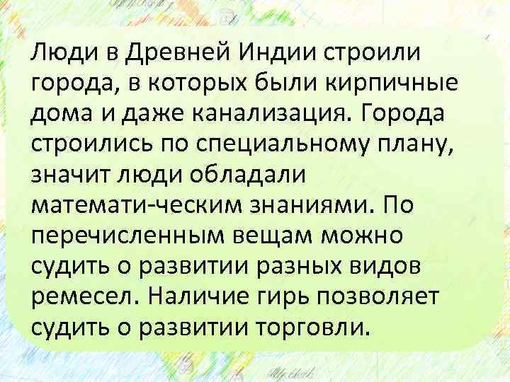Люди в Древней Индии строили города, в которых были кирпичные дома и даже канализация.