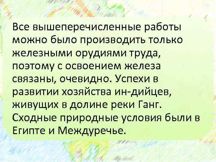 Все вышеперечисленные работы можно было производить только железными орудиями труда, поэтому с освоением железа