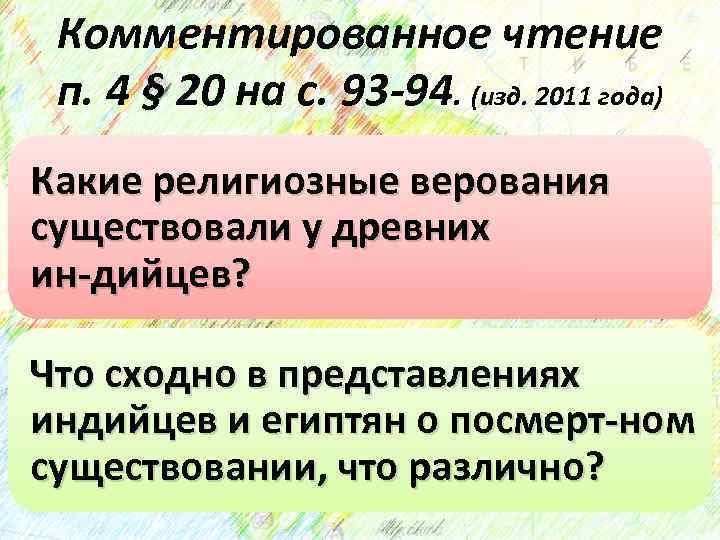 Комментированное чтение п. 4 § 20 на с. 93 -94. (изд. 2011 года) Какие