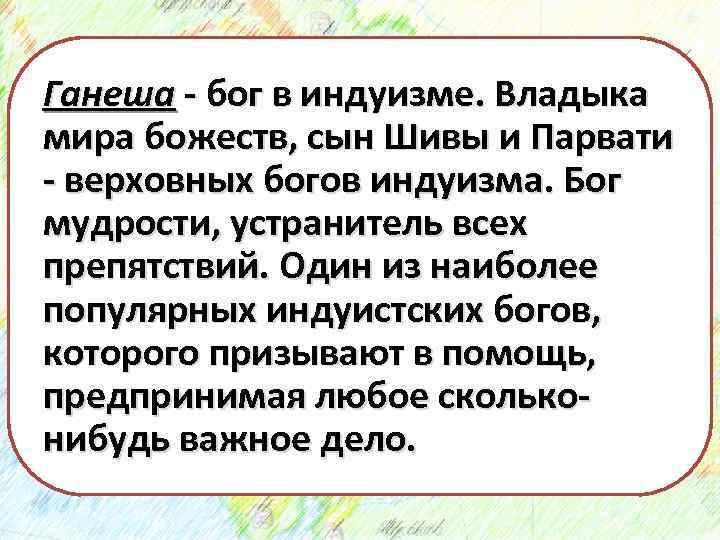 Ганеша бог в индуизме. Владыка мира божеств, сын Шивы и Парвати верховных богов индуизма.