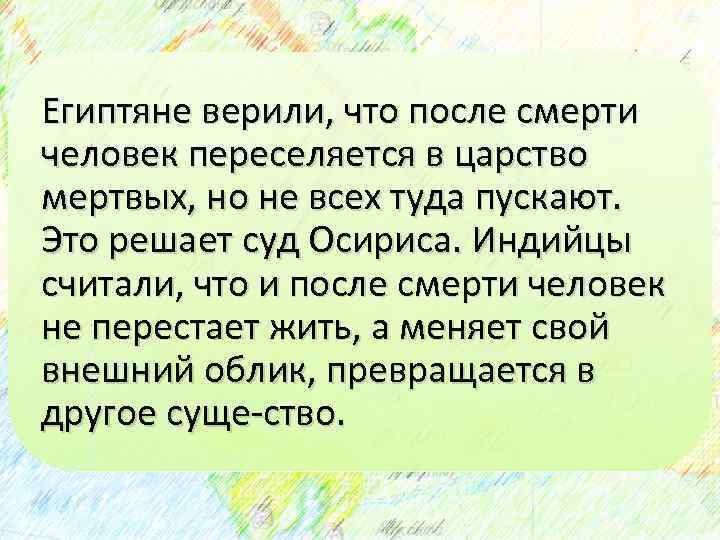Египтяне верили, что после смерти человек переселяется в царство мертвых, но не всех туда