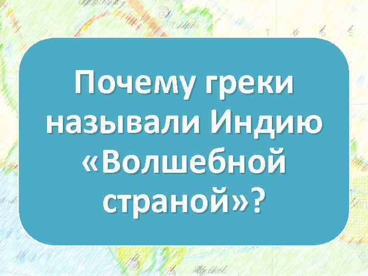 Почему греки называли Индию «Волшебной страной» ? 