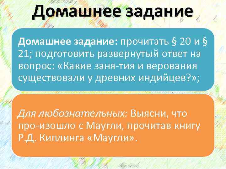 Домашнее задание: прочитать § 20 и § 21; подготовить развернутый ответ на вопрос: «Какие
