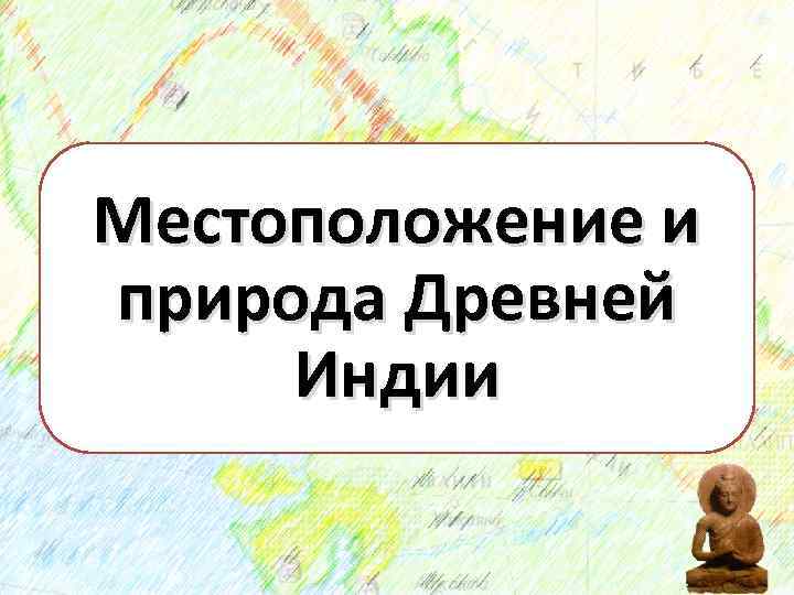 Местоположение и природа Древней Индии 