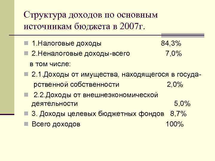 Структура доходов по основным источникам бюджета в 2007 г. n 1. Налоговые доходы n