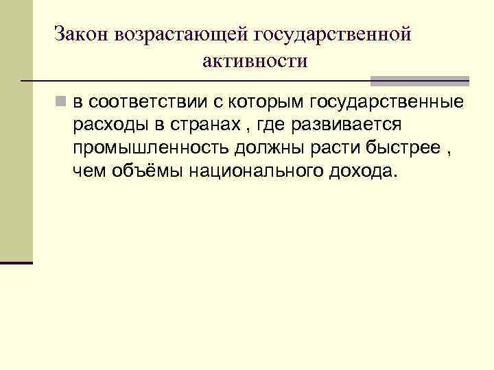 Закон возрастающей государственной активности n в соответствии с которым государственные расходы в странах ,