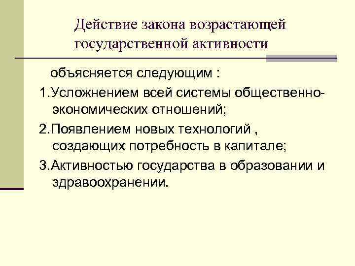Действие закона возрастающей государственной активности объясняется следующим : 1. Усложнением всей системы общественноэкономических отношений;