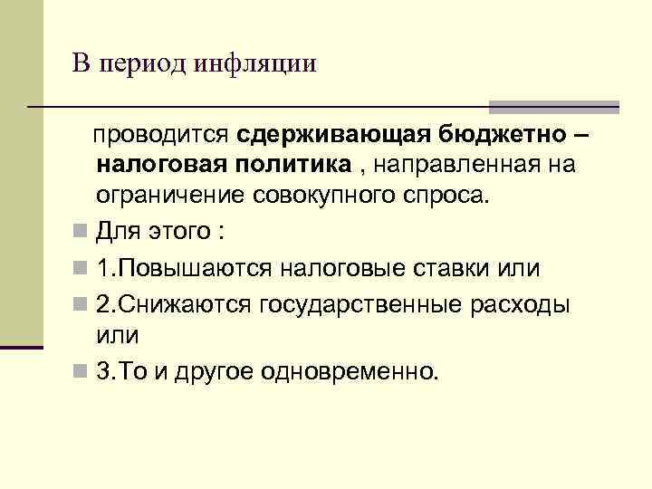 В период инфляции проводится сдерживающая бюджетно – налоговая политика , направленная на ограничение совокупного