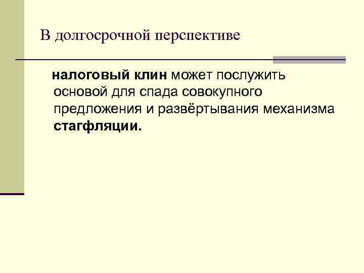 В долгосрочной перспективе налоговый клин может послужить основой для спада совокупного предложения и развёртывания