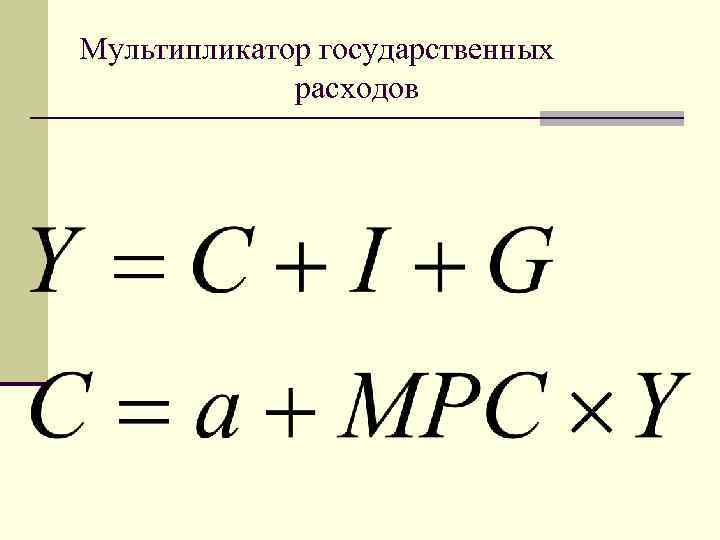 Мультипликатор государственных расходов 