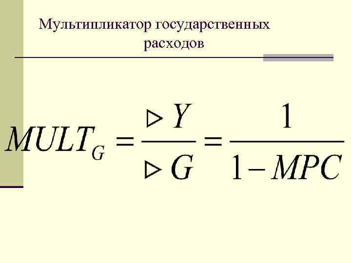 Мультипликатор государственных расходов формула