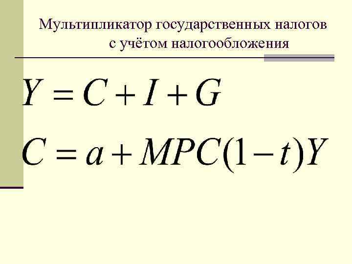 Мультипликатор государственных налогов с учётом налогообложения 