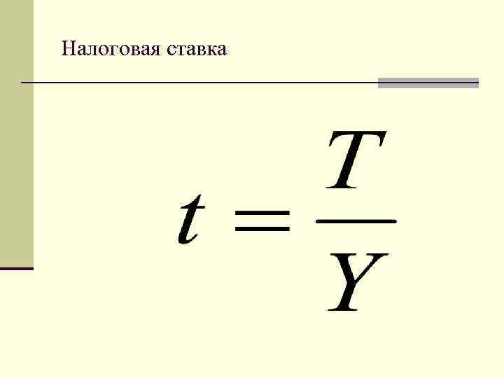Налоговая ставка 