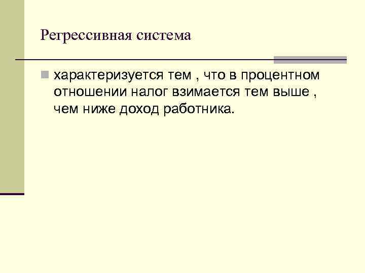 Регрессивная система n характеризуется тем , что в процентном отношении налог взимается тем выше