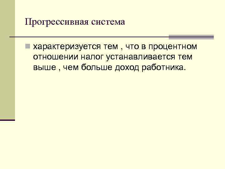 Прогрессивная система n характеризуется тем , что в процентном отношении налог устанавливается тем выше