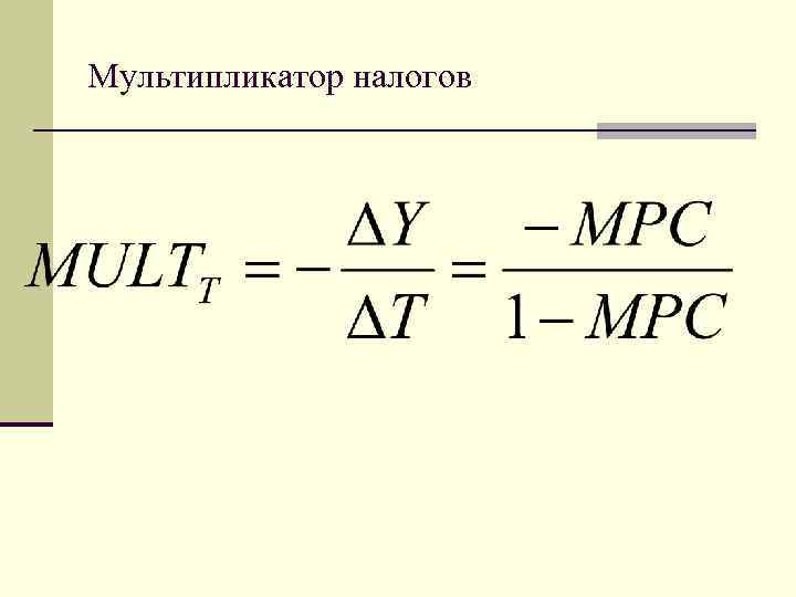 Мультипликатор. Налоговый мультипликатор формула. Мультипликатор налогов рассчитывается по формуле. Величина налогового мультипликатора формула. Мультипликатор автономных налогов.