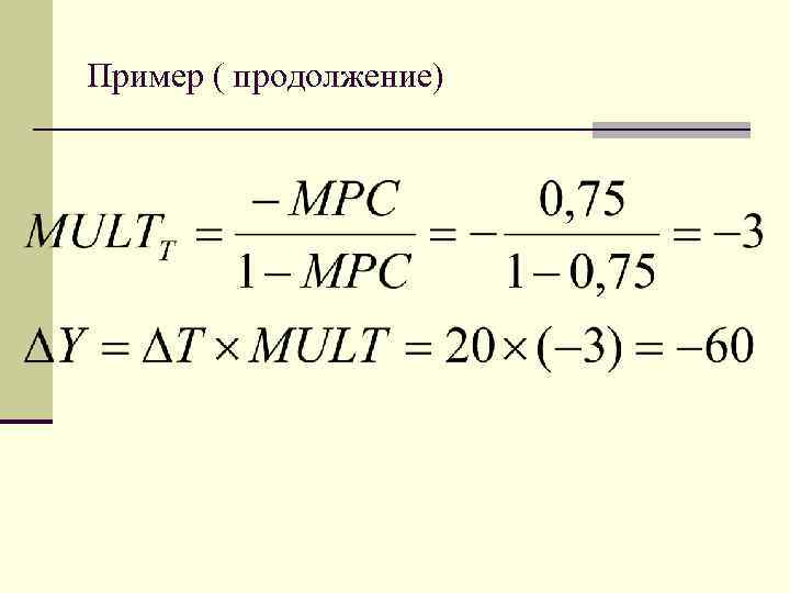Пример ( продолжение) 