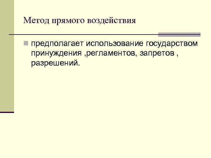 Метод прямого воздействия n предполагает использование государством принуждения , регламентов, запретов , разрешений. 