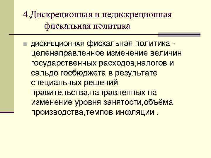 4. Дискреционная и недискреционная фискальная политика целенаправленное изменение величин государственных расходов, налогов и сальдо
