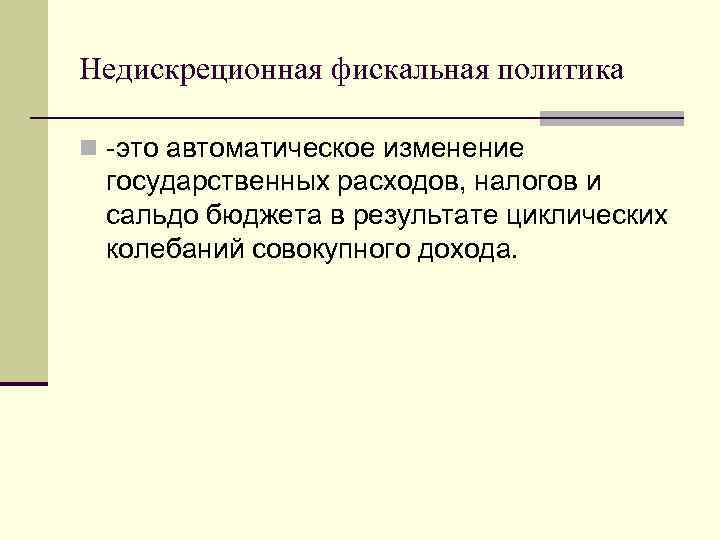 Недискреционная фискальная политика n -это автоматическое изменение государственных расходов, налогов и сальдо бюджета в