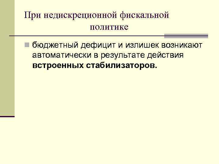 При недискреционной фискальной политике n бюджетный дефицит и излишек возникают автоматически в результате действия