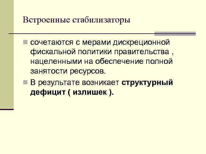 Встроенные стабилизаторы