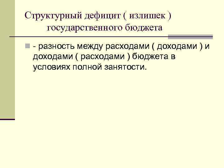 Структурный дефицит ( излишек ) государственного бюджета n - разность между расходами ( доходами