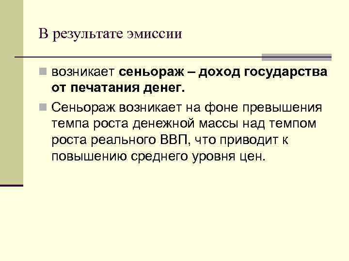 В результате эмиссии n возникает сеньораж – доход государства от печатания денег. n Сеньораж