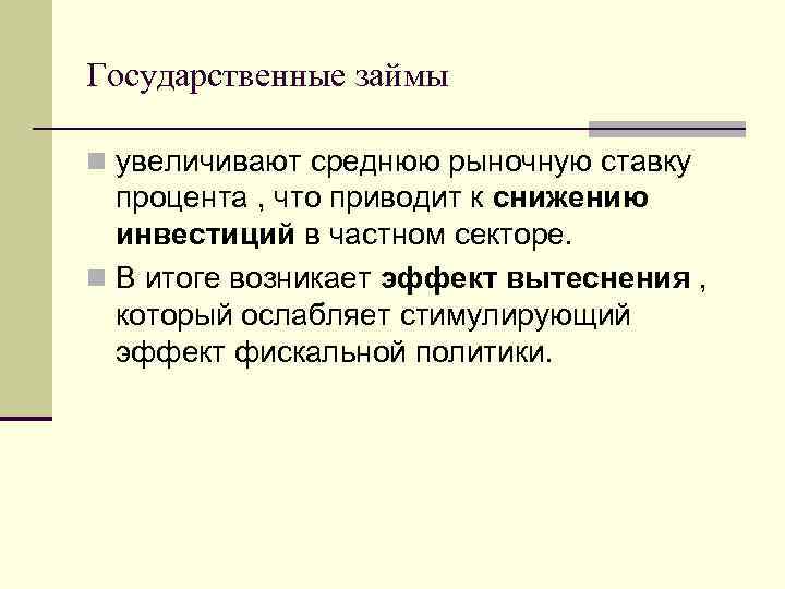 Государственные займы n увеличивают среднюю рыночную ставку процента , что приводит к снижению инвестиций