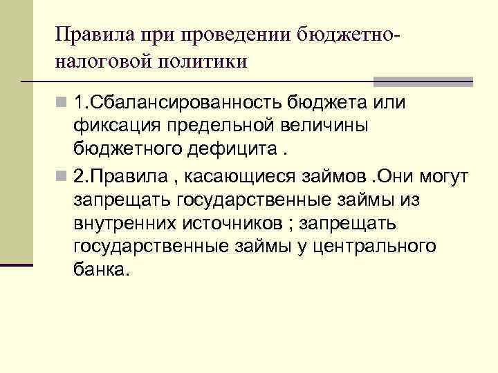 Правила при проведении бюджетноналоговой политики n 1. Сбалансированность бюджета или фиксация предельной величины бюджетного