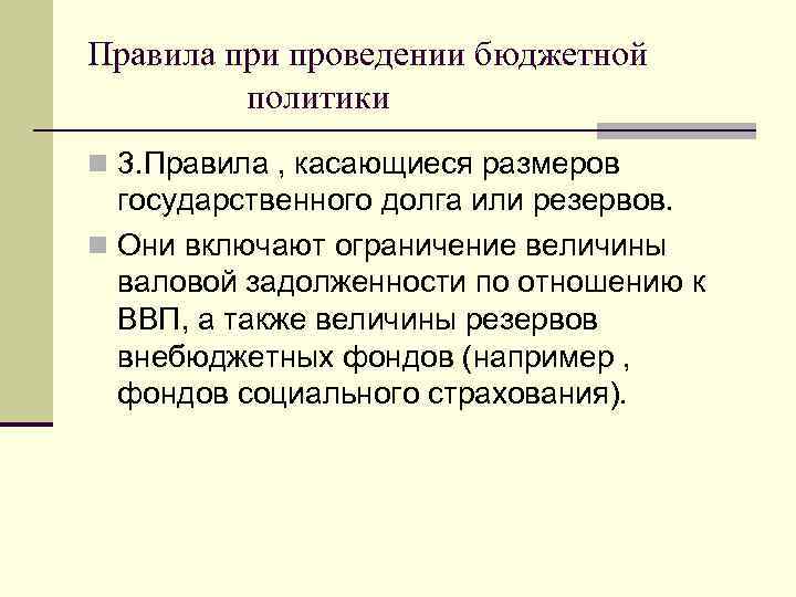 Правила при проведении бюджетной политики n 3. Правила , касающиеся размеров государственного долга или