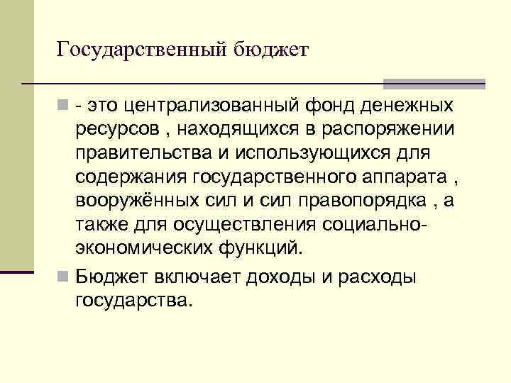 Государственный бюджет n - это централизованный фонд денежных ресурсов , находящихся в распоряжении правительства