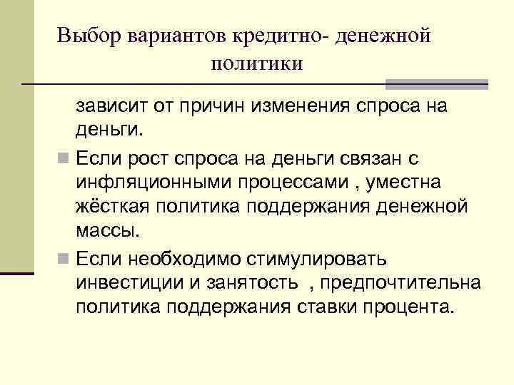 Выбор вариантов кредитно- денежной политики зависит от причин изменения спроса на деньги. n Если