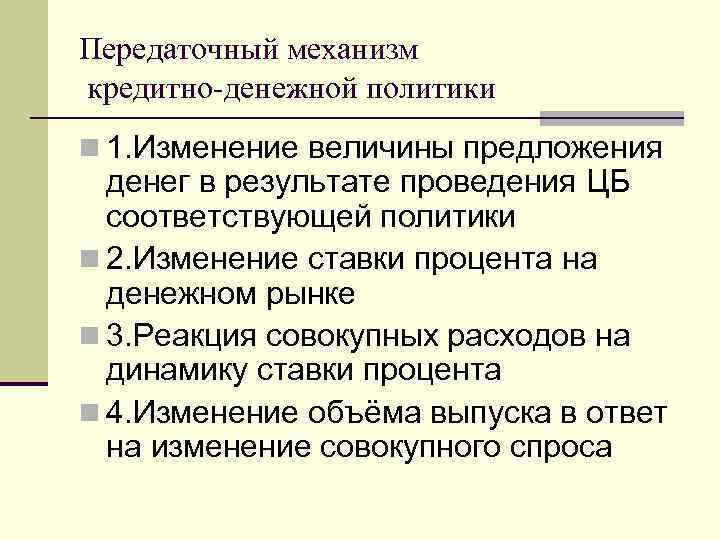 Передаточный механизм кредитно-денежной политики n 1. Изменение величины предложения денег в результате проведения ЦБ