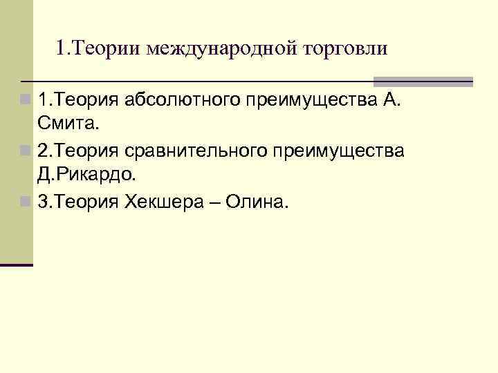 1. Теории международной торговли n 1. Теория абсолютного преимущества А. Смита. n 2. Теория