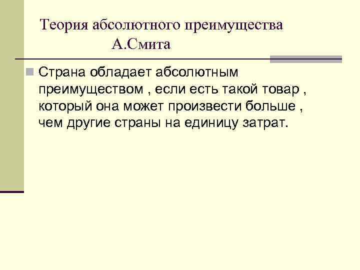 Абсолютно обладать. Теория абсолютного преимущества а.Смита. Теория абсолютных преимуществ Адама Смита. Теория сравнительного преимущества Смита. Теория относительных преимуществ Адама Смита кратко.