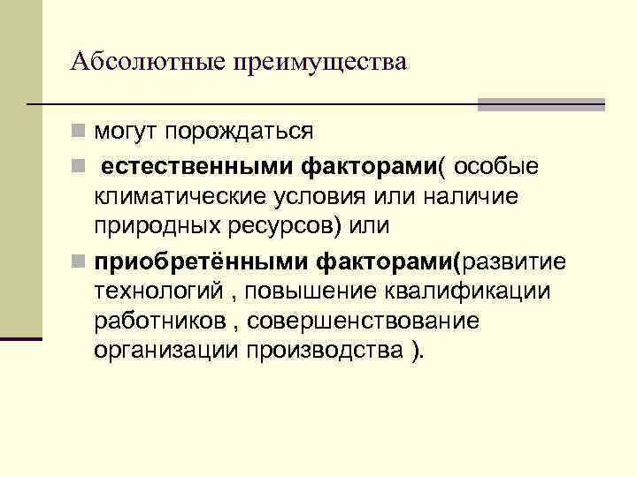 Абсолютные преимущества n могут порождаться n естественными факторами( особые климатические условия или наличие природных