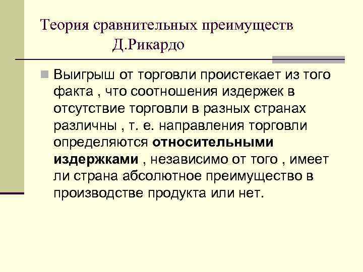 Теория сравнительных преимуществ Д. Рикардо n Выигрыш от торговли проистекает из того факта ,