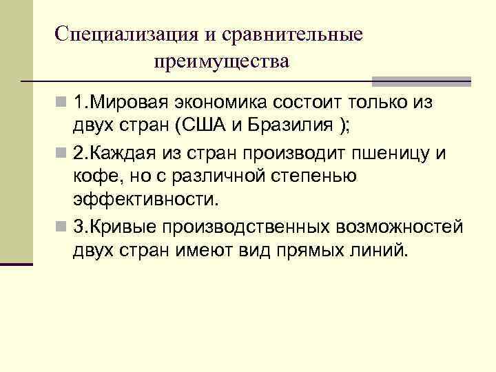 Специализация и сравнительные преимущества n 1. Мировая экономика состоит только из двух стран (США