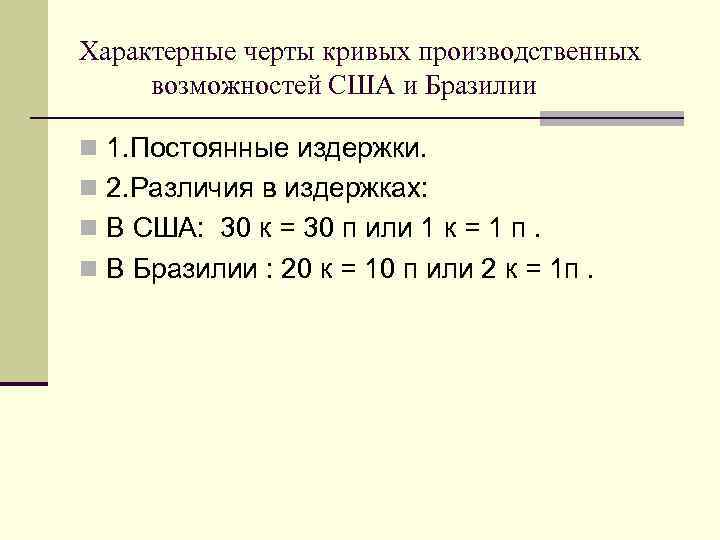 Характерные черты кривых производственных возможностей США и Бразилии n 1. Постоянные издержки. n 2.
