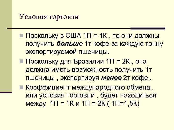 Условия торговли n Поскольку в США 1 П = 1 К , то они