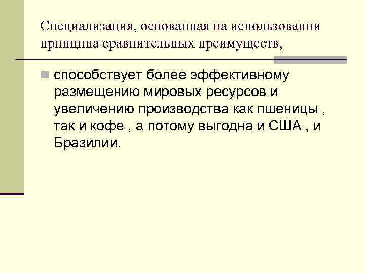 Специализация, основанная на использовании принципа сравнительных преимуществ, n способствует более эффективному размещению мировых ресурсов