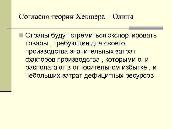Согласно теории Хекшера – Олина n Страны будут стремиться экспортировать товары , требующие для