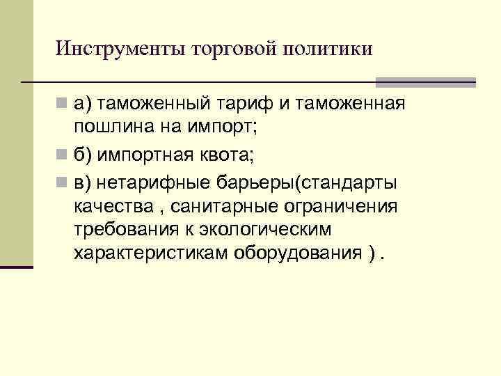 Инструменты торговой политики n а) таможенный тариф и таможенная пошлина на импорт; n б)