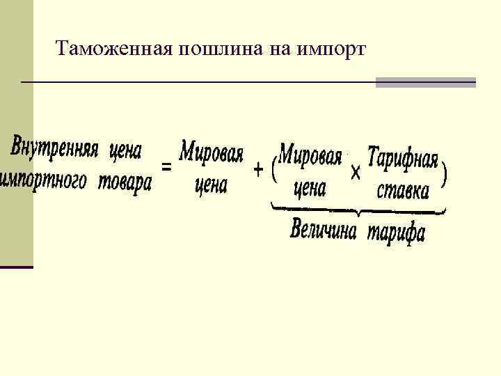 Таможенная пошлина на импорт 