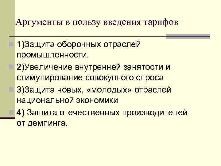 Аргументы в пользу введения тарифов n 1)Защита оборонных отраслей промышленности. n 2)Увеличение внутренней занятости