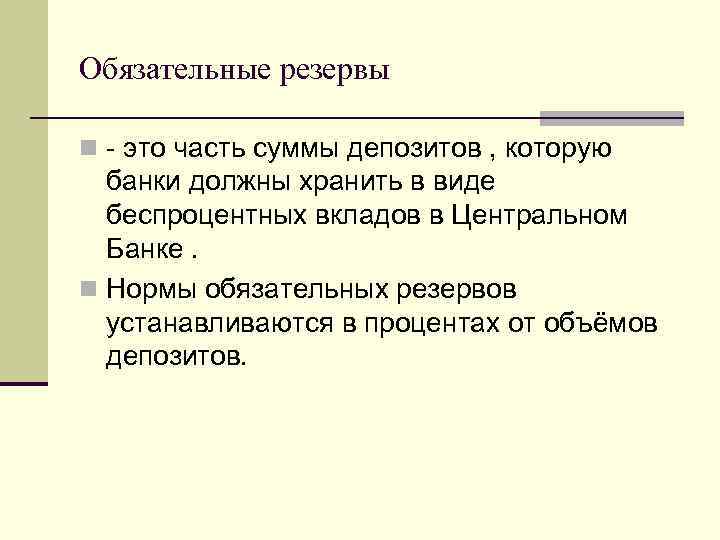 Обязательные резервы n - это часть суммы депозитов , которую банки должны хранить в