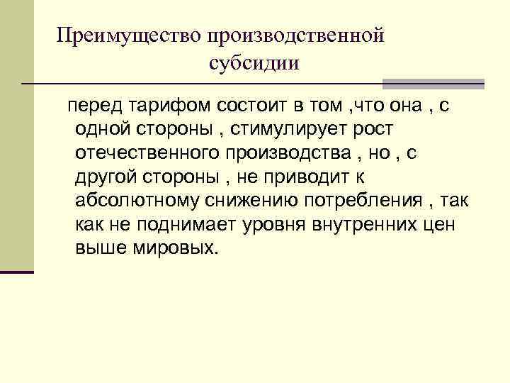 Преимущество производственной субсидии перед тарифом состоит в том , что она , с одной