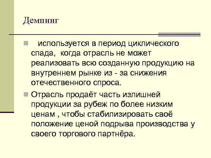 Демпинг используется в период циклического спада, когда отрасль не может реализовать всю созданную продукцию